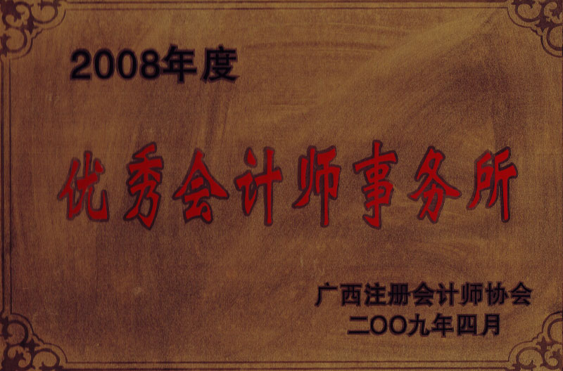 2008優(yōu)秀會計師事務(wù)所