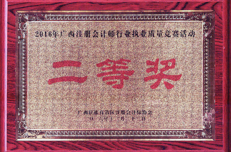 2016執(zhí)業(yè)質(zhì)量二等獎